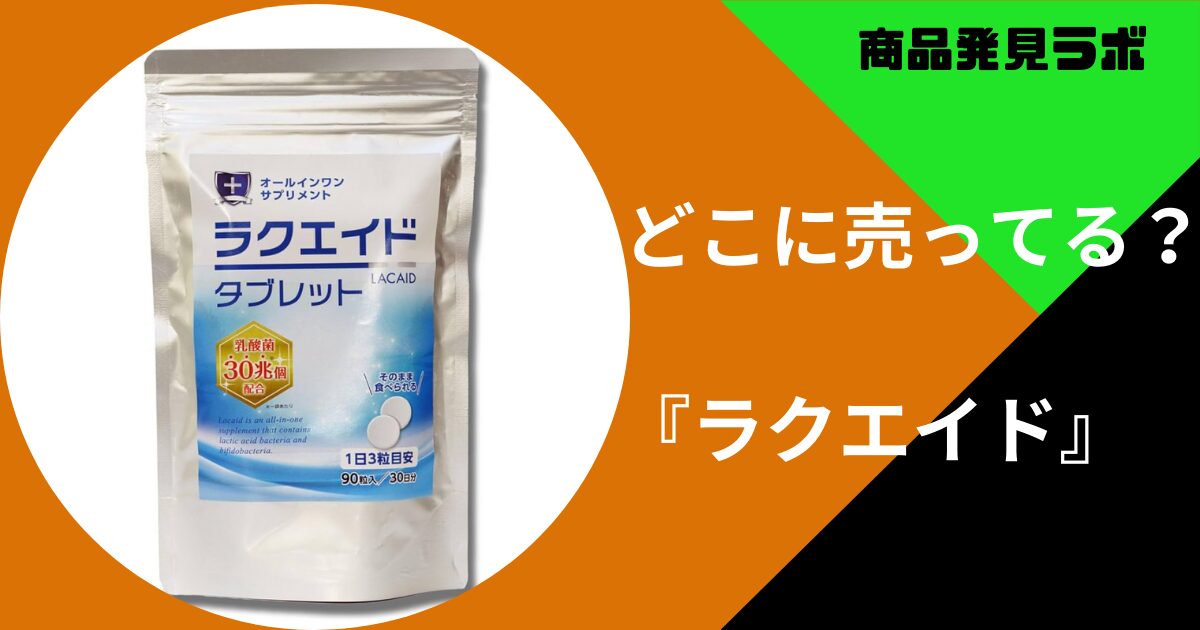 ラクエイドはマツキヨやイオンで買える？取り扱いのある販売店舗まとめ | 商品発見ラボ