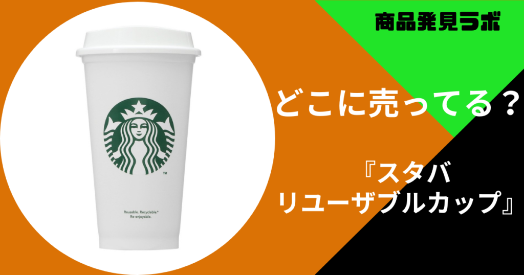 スタバリユーザブルカップ