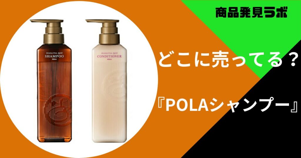 POLAシャンプー